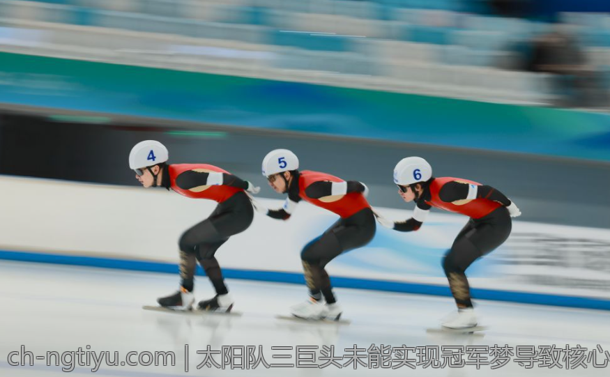 太阳队三巨头未能实现冠军梦导致核心阵容的彻底变动