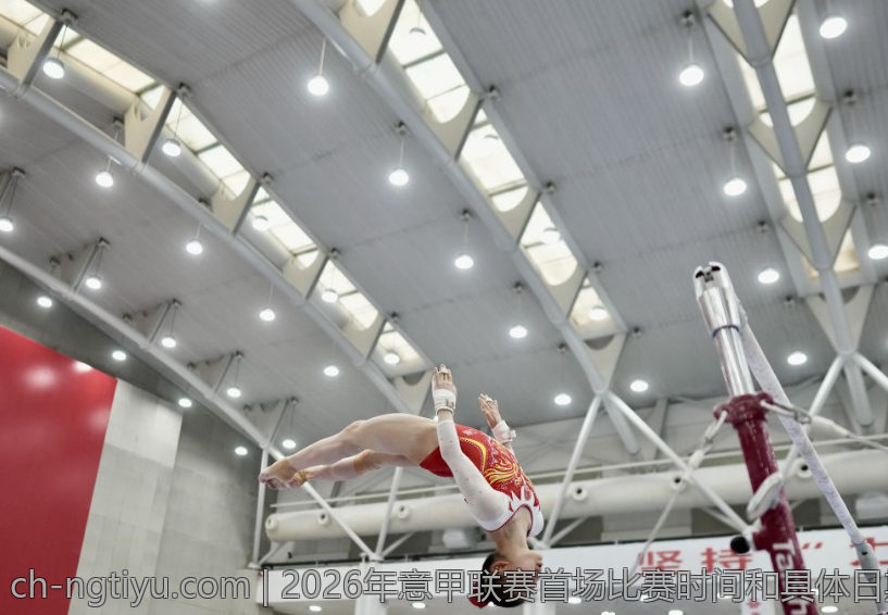 2026年意甲联赛首场比赛时间和具体日期