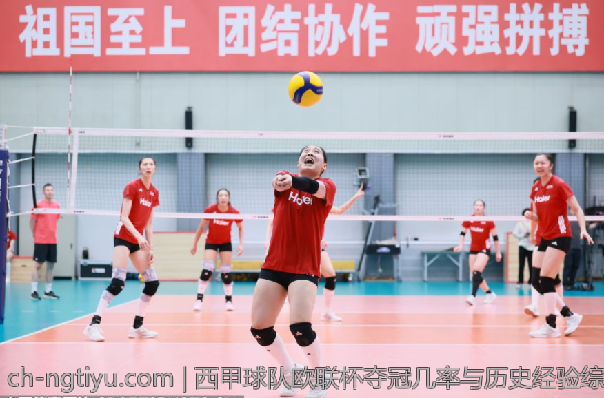 西甲球队欧联杯夺冠几率与历史经验综述