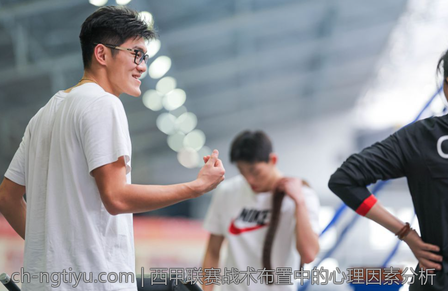 西甲联赛战术布置中的心理因素分析