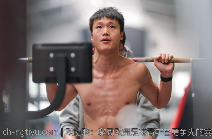 欧协联：激励欧洲足球青年奋勇争先的赛事