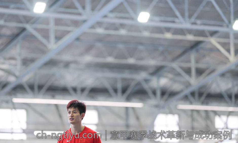 意甲赛季战术革新与成功案例