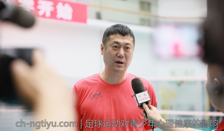 足球运动对青少年心理健康的影响