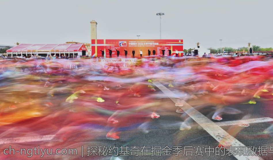 探秘约基奇在掘金季后赛中的表现数据与战术作用
