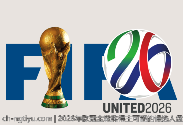 2026年欧冠金靴奖得主可能的候选人盘点